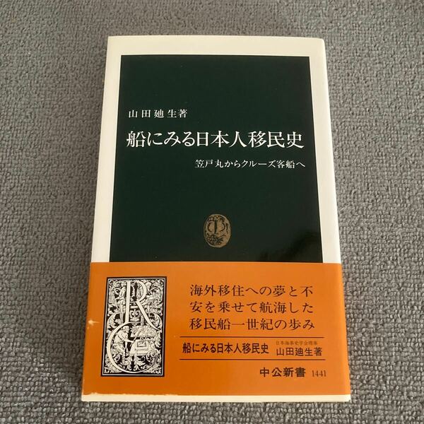 船にみる日本人移民史 笠戸丸からクルーズ客船へ 中公新書／山田廸生 (著者)