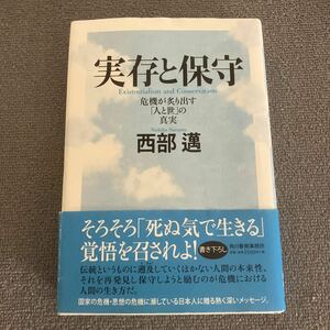 実存と保守　危機が炙り出す「人と世」の真実 西部邁／著