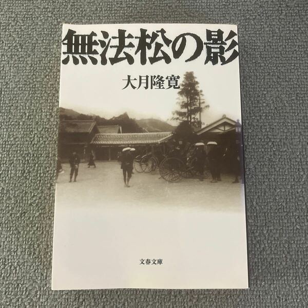 無法松の影 文春文庫／大月隆寛 (著者)