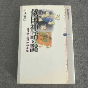 倭国神話の謎　天津神・国津神の来歴 （講談社選書メチエ　３３１） 相見英咲／著