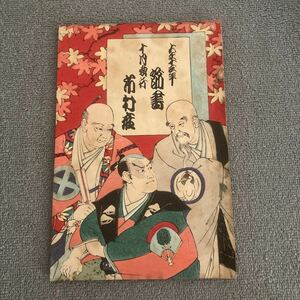 大正13年10月興行　市村座　筋書