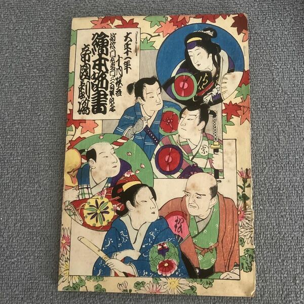 絵本筋書　帝国劇場　大正11年10月狂言　近松門左衛門翁二百年記念興行