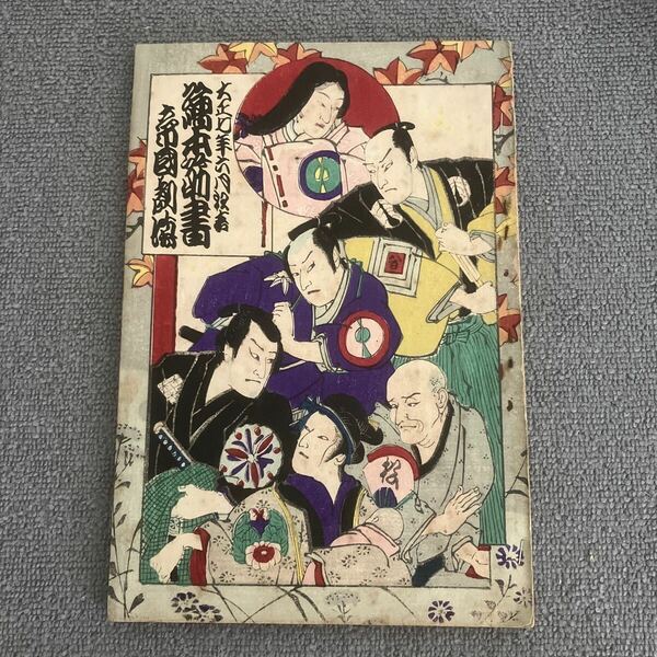 絵本筋書　帝国劇場　大正7年6月