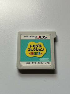 【3DS】 トモダチコレクション 新生活