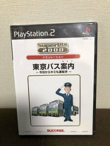 未開封　訳あり　SuperLite 2000シリーズ おすすめ 東京バス案内 今日から君も運転手 PS2ソフト