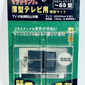 日本製 薄型テレビ用 耐震マット 震度7相当の揺れを吸収 地震対策 防災グッズ TV転倒防止 防振 振動 150kg 50x50mm 6枚の画像1