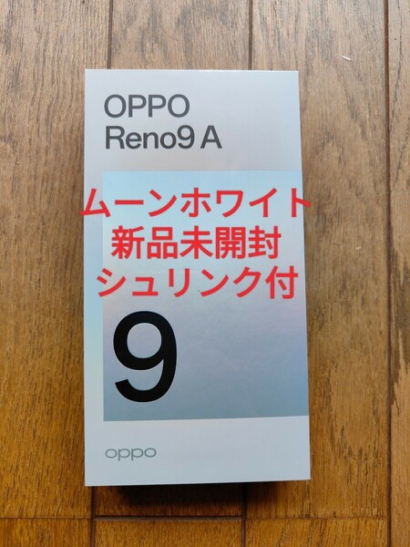 OPPO Reno9 A ムーンホワイト 新品未開封 SIMフリー