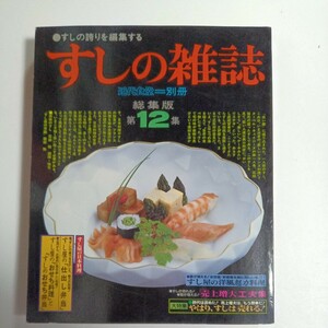 すしの雑誌 近代食堂=別冊　総集版　第１2集