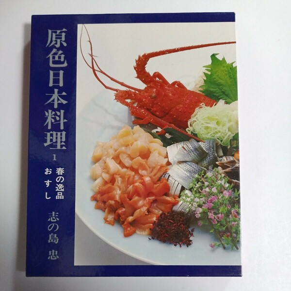 原色日本料理1 春の逸品とおすし　志の島　忠　グラフ社