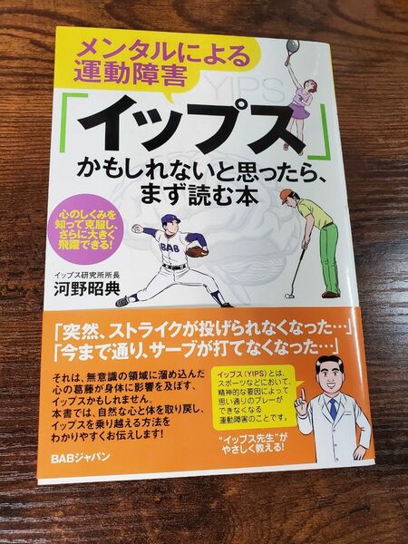 メンタルによる運動障害「イップス」かもしれないと思ったら、まず読む本 河野 昭典