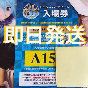 ドルパ51 Aグループ　150番台前半　ボークス ドールズパーティ 入場券 ガイドブック ※ワンオフ券なし