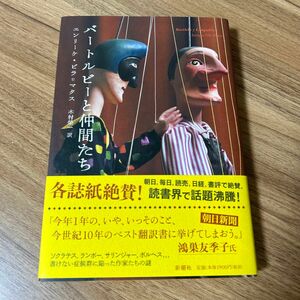 バートルビーと仲間たち エンリーケ・ビラ＝マタス／〔著〕　木村栄一／訳