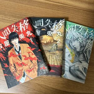 人間失格 漫画 3巻セット 古屋兎丸