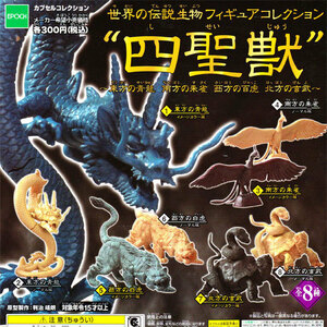 エポック 世界の伝説生物フィギュアコレクション 四聖獣 全8種セット 