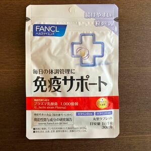 ファンケル FANCL 免疫サポート 30日分 サプリ　賞味期限:2026年4月