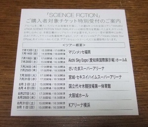 宇多田ヒカル SCIENCE FICTION チケット特別受付 シリアルコード シリアルナンバー