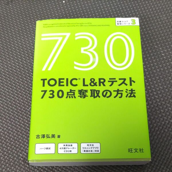 ＴＯＥＩＣ　Ｌ＆Ｒテスト７３０点奪取の方法 （目標スコア奪取シリーズ　３） 古澤弘美／著