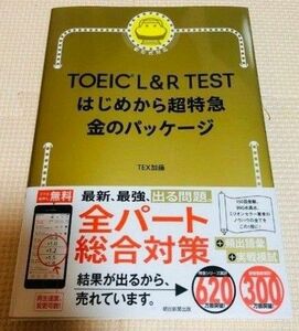 TOEIC L&R TEST はじめから超特急 金のパッケージ