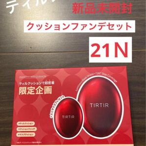 新品未開封　ティルティル　クッションファンデーション　21 セット TIRTIR 21N マスクフィットレッドクッション 