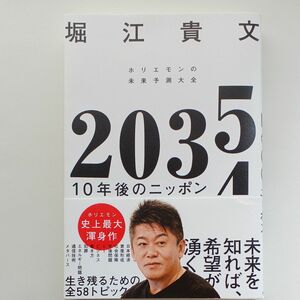  ２０３５　１０年後のニッポン　ホリエモンの未来予測大全 堀江貴文／著