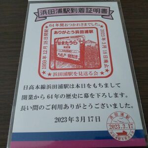 JR北海道・思い出の浜田浦駅スタンプ（ポストカード）