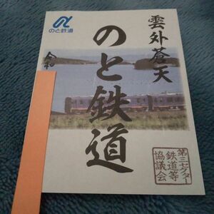 鉄印・のと鉄道（書置き印）