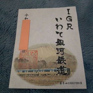 鉄印・IGRいわて銀河鉄道（冬ver限定印・書置き印）