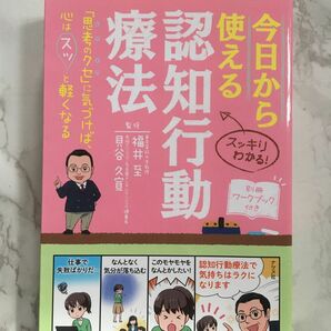 今日から使える認知行動療法