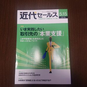 本/近代セールス いま実践したい取引先の本業支援