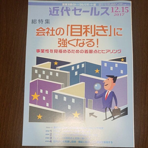 本/近代セールス 総特集 会社の「目利き」に強くなる