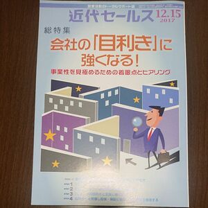 本/近代セールス 総特集 会社の「目利き」に強くなる