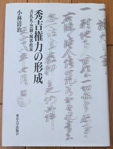 ◆小林清治『秀吉権力の形成‐書札礼・禁制・城郭政策』（東京大学出版会）◆