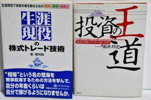 ☆送料無料☆【セット商品】投資の王道 株式市場のテクニカル分析 新井邦宏 パンローリング/生涯現役の株式トレード技術 優利加 日経BP社