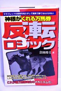 * free shipping * god sama .... ten thousand horse ticket . rotation logic . rice field .. work Sara bread. genuine real .... do horse racing ....... not me scoop net ru publish out of print 