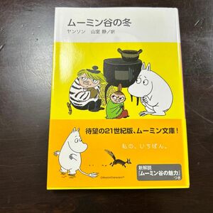 ムーミン谷の冬　新装版 （講談社文庫　や１６－１３） ヤンソン／〔著〕　山室静／訳