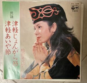 松前ネイナ/津軽じょんがら節 津軽あいや節 レコード