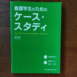 看護学生のためのケース・スタディ （第４版） 高橋百合子／監修　鎌倉やよい／編集　深谷安子／編集