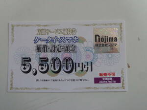 ノジマ ○株主優待券 ケータイ・スマホ 補償・設定・頭金 5,500円引券×1枚○ 2024年7月31日まで 店頭サービス優待券 nojima