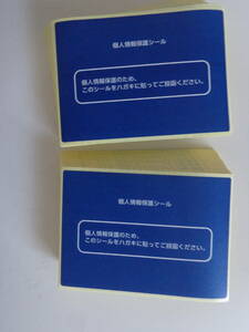 個人情報保護シール 200枚○同種類 青色(ハガキ用)○ 送料無料 匿名配送