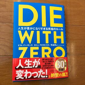 ＤＩＥ　ＷＩＴＨ　ＺＥＲＯ　人生が豊かになりすぎる究極のルール ビル・パーキンス／著　児島修／訳