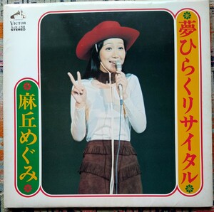 麻丘めぐみ // 夢ひらくリサイタル 1973年発売 見開きジャケット 歌詞カード付き(汚れあり)