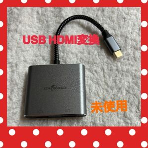 新品　未使用　USB C HDMI 変換アダプタ　4K@60Hz 