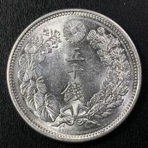 B、古銭【入手時準未使用品】☆旭日50銭銀貨 明治43年_画像4