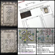 4、古銭 【稀少型 上品】天保一分銀Rp型☆(表)縦横点ヒ銀(裏)縦斜点銀★専門機関の成分分析表付き_画像1