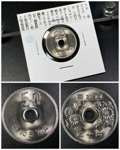 21、現行貨幣【準特年号 入手時完全未使用表記品】☆50円白銅貨 昭和57年