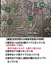 8、古銭 【稀少】安政細字一分銀(仮称) Ab型 ☆(表)へ山く銀 (裏)へ山X銀 アキ座アキ是★専門機関の成分分析表付き_画像5