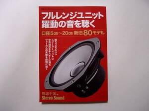 別冊ステレオサウンド フルレンジユニット 躍動の音を聴く