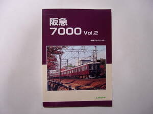 レイルロード 阪急7000 Vol.2 車両アルバム 42