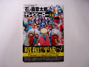 講談社 テレビマガジン特別編集 石ノ森章太郎 テレビヒーロー大全 