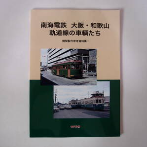 モデル8 南海電鉄 大阪・和歌山 軌道線の車輛たち 模型製作参考資料集 Iの画像1